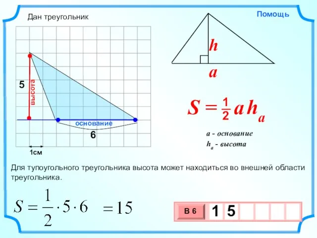 1см основание высота Для тупоугольного треугольника высота может находиться во внешней области треугольника. Дан треугольник