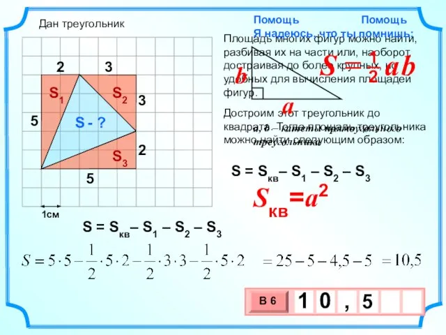 1см S - ? S = Sкв– S1 – S2 – S3 Дан треугольник