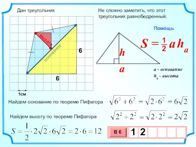 1см Не сложно заметить, что этот треугольник равнобедренный. Найдем основание по теореме