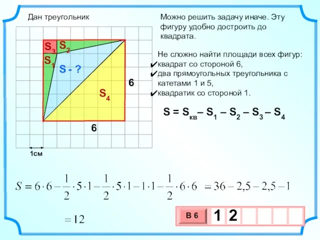 1см Можно решить задачу иначе. Эту фигуру удобно достроить до квадрата. Не