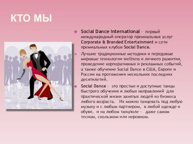 КТО МЫ Social Dance International - первый международный оператор премиальных услуг Corporate