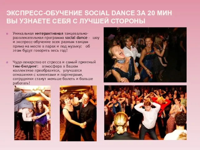 ЭКСПРЕСС-ОБУЧЕНИЕ SOCIAL DANCE ЗА 20 МИН ВЫ УЗНАЕТЕ СЕБЯ С ЛУЧШЕЙ СТОРОНЫ