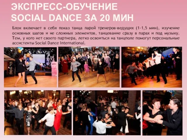 ЭКСПРЕСС-ОБУЧЕНИЕ SOCIAL DANCE ЗА 20 МИН Блок включает в себя показ танца