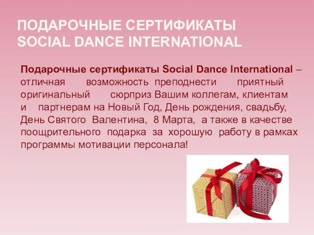 ПОДАРОЧНЫЕ СЕРТИФИКАТЫ SOCIAL DANCE INTERNATIONAL Подарочные сертификаты Social Dance International – отличная