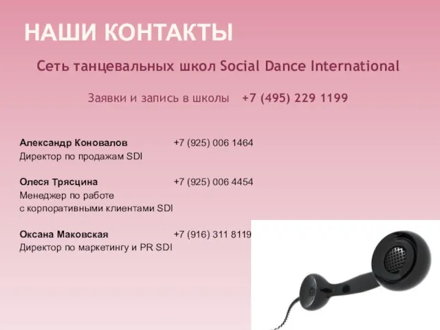 НАШИ КОНТАКТЫ Сеть танцевальных школ Social Dance International Заявки и запись в