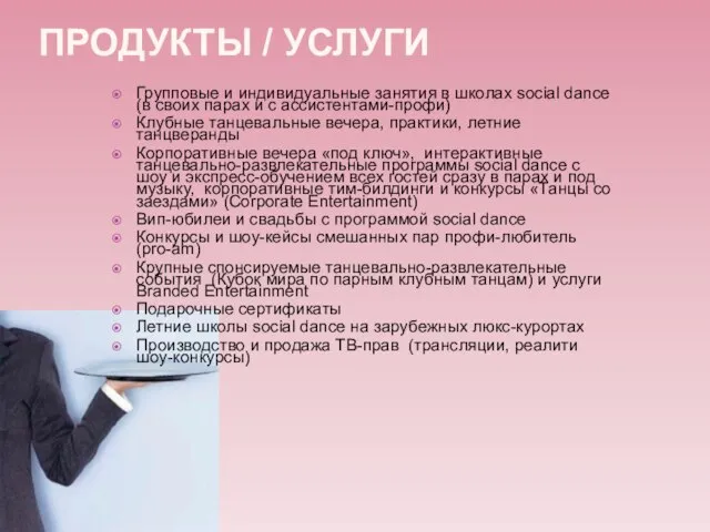 ПРОДУКТЫ / УСЛУГИ Групповые и индивидуальные занятия в школах social dance (в