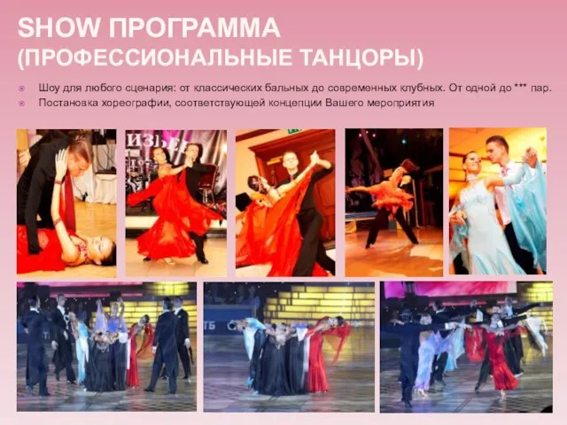 SHOW ПРОГРАММА (ПРОФЕССИОНАЛЬНЫЕ ТАНЦОРЫ) Шоу для любого сценария: от классических бальных до