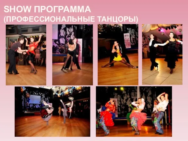 SHOW ПРОГРАММА (ПРОФЕССИОНАЛЬНЫЕ ТАНЦОРЫ)