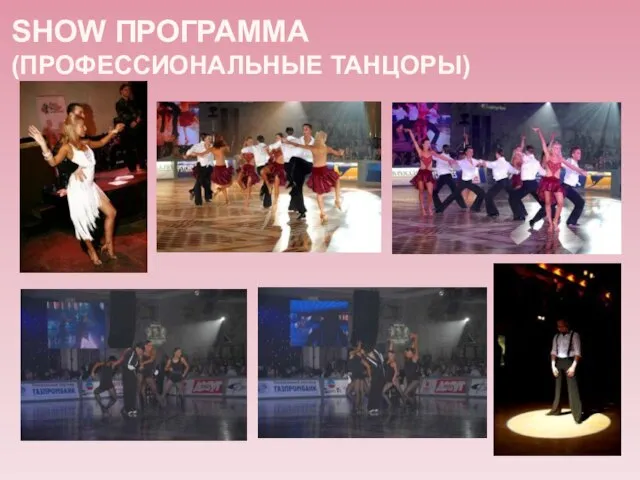 SHOW ПРОГРАММА (ПРОФЕССИОНАЛЬНЫЕ ТАНЦОРЫ)