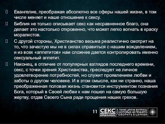 Евангелие, преображая абсолютно все сферы нашей жизни, в том числе меняет и