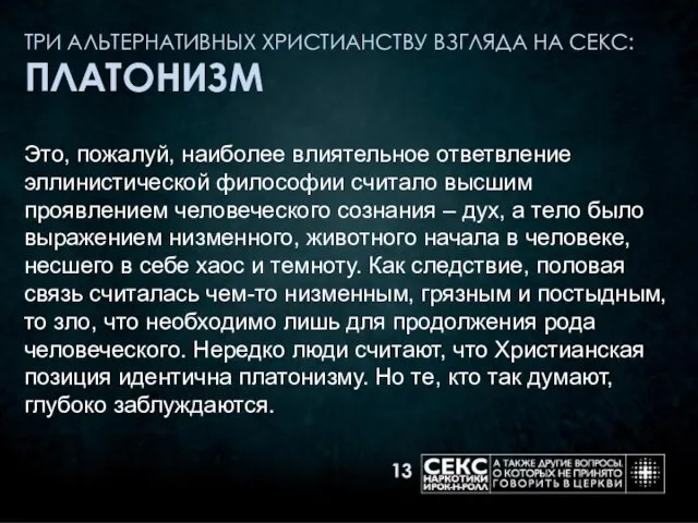 ТРИ АЛЬТЕРНАТИВНЫХ ХРИСТИАНСТВУ ВЗГЛЯДА НА СЕКС: ПЛАТОНИЗМ Это, пожалуй, наиболее влиятельное ответвление