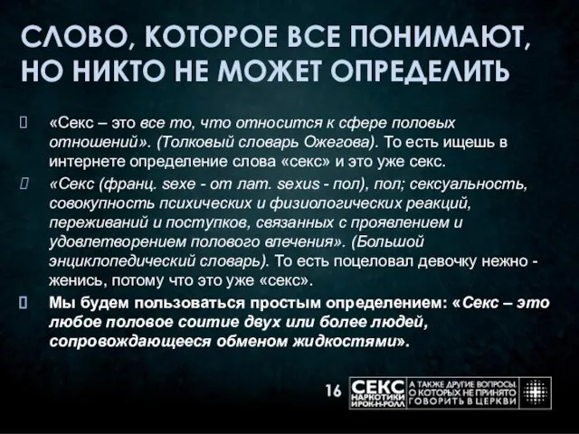 СЛОВО, КОТОРОЕ ВСЕ ПОНИМАЮТ, НО НИКТО НЕ МОЖЕТ ОПРЕДЕЛИТЬ «Секс – это