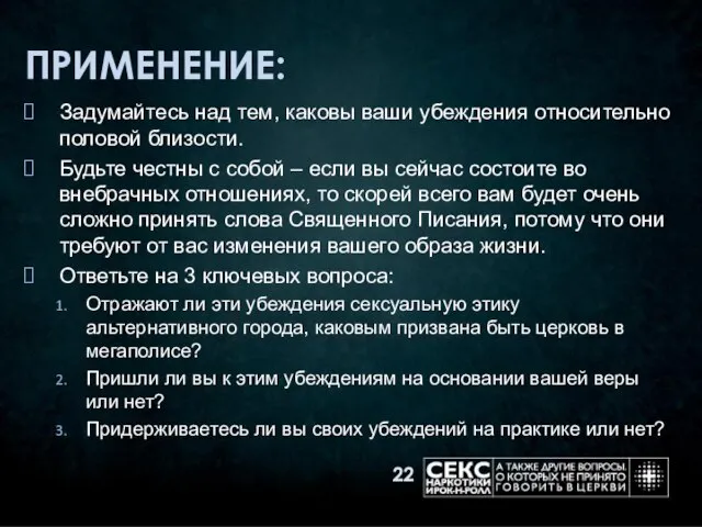 ПРИМЕНЕНИЕ: Задумайтесь над тем, каковы ваши убеждения относительно половой близости. Будьте честны