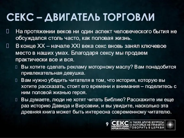 СЕКС – ДВИГАТЕЛЬ ТОРГОВЛИ На протяжении веков ни один аспект человеческого бытия