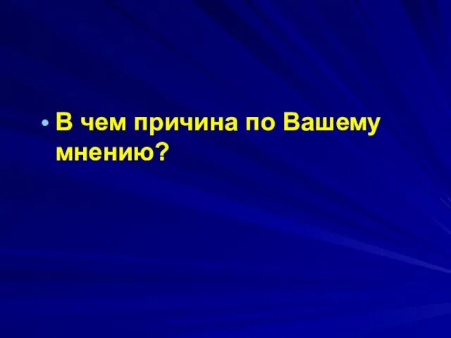 В чем причина по Вашему мнению?