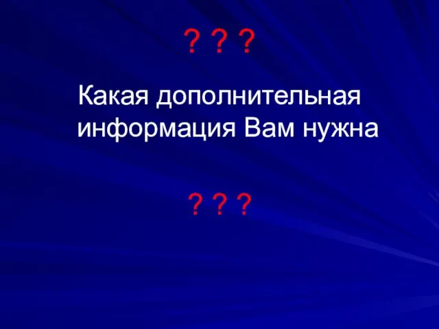 ? ? ? Какая дополнительная информация Вам нужна ? ? ?