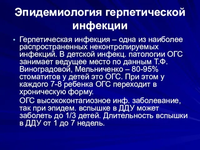 Эпидемиология герпетической инфекции Герпетическая инфекция – одна из наиболее распространенных неконтролируемых инфекций.