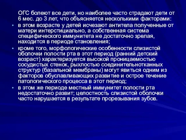 ОГС болеют все дети, но наиболее часто страдают дети от 6 мес.