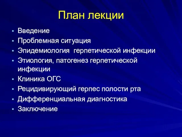 План лекции Введение Проблемная ситуация Эпидемиология герпетической инфекции Этиология, патогенез герпетической инфекции