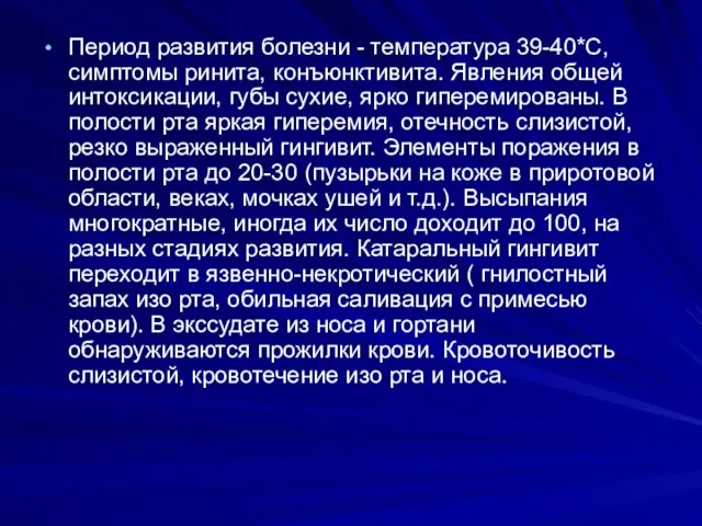 Период развития болезни - температура 39-40*С, симптомы ринита, конъюнктивита. Явления общей интоксикации,