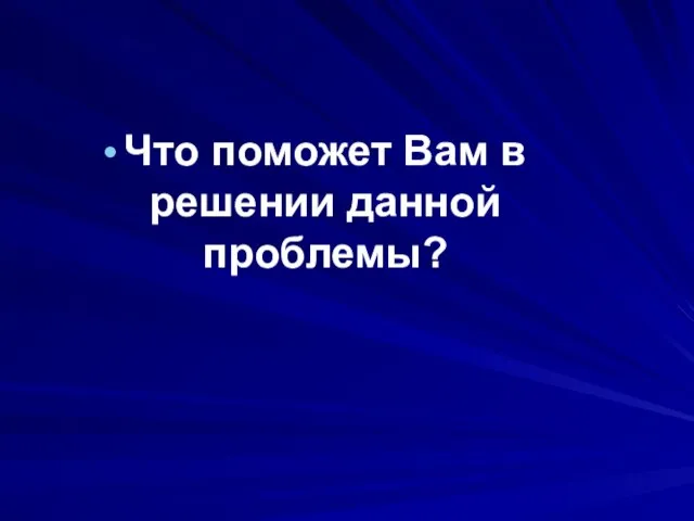 Что поможет Вам в решении данной проблемы?