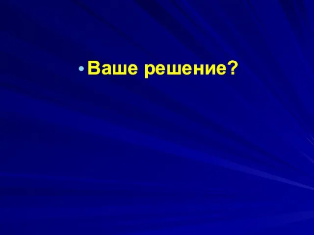 Ваше решение?