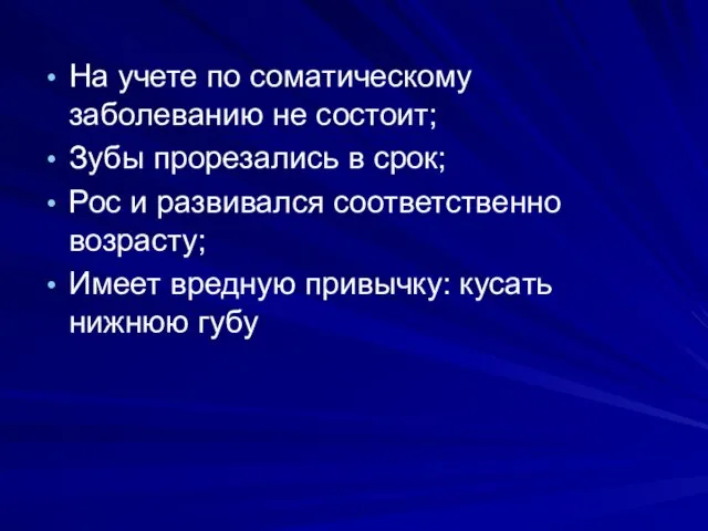 На учете по соматическому заболеванию не состоит; Зубы прорезались в срок; Рос