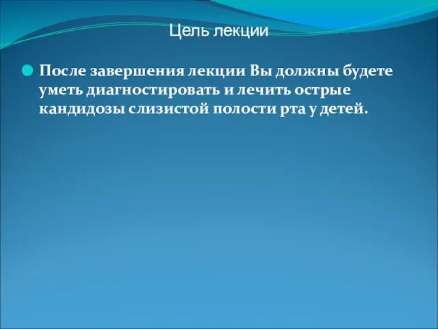 Цель лекции После завершения лекции Вы должны будете уметь диагностировать и лечить