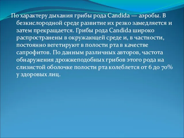 По характеру дыхания грибы рода Candida — аэробы. В безкислородной среде развитие