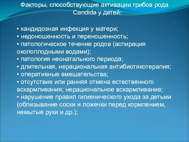 Факторы, способствующие активации грибов рода Candida у детей: • кандидозная инфекция у