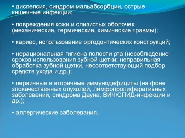 • диспепсия, синдром мальабсорбции, острые кишечные инфекции; • повреждения кожи и слизистых