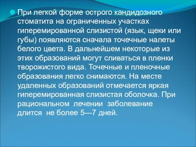 При легкой форме острого кандидозного стоматита на ограниченных участках гиперемированной слизистой (язык,