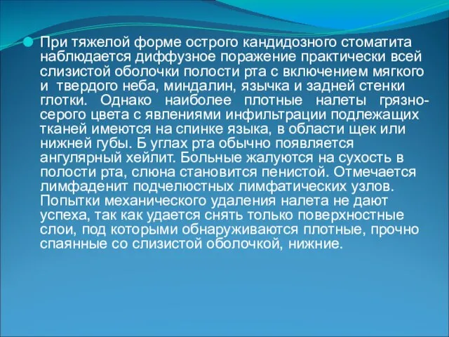 При тяжелой форме острого кандидозного стоматита наблюдается диффузное поражение практически всей слизистой