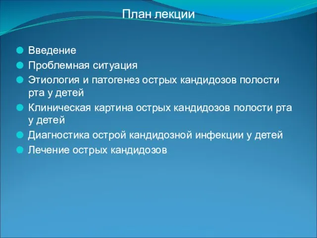 План лекции Введение Проблемная ситуация Этиология и патогенез острых кандидозов полости рта