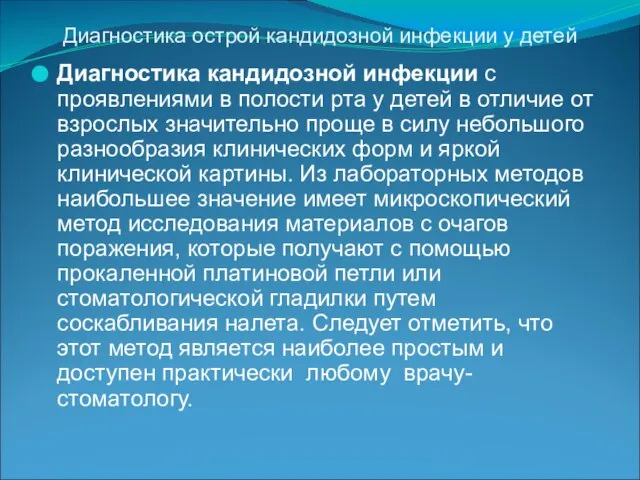 Диагностика острой кандидозной инфекции у детей Диагностика кандидозной инфекции с проявлениями в