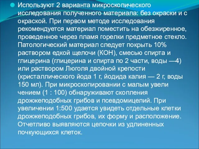 Используют 2 варианта микроскопического исследования полученного материала: без окраски и с окраской.