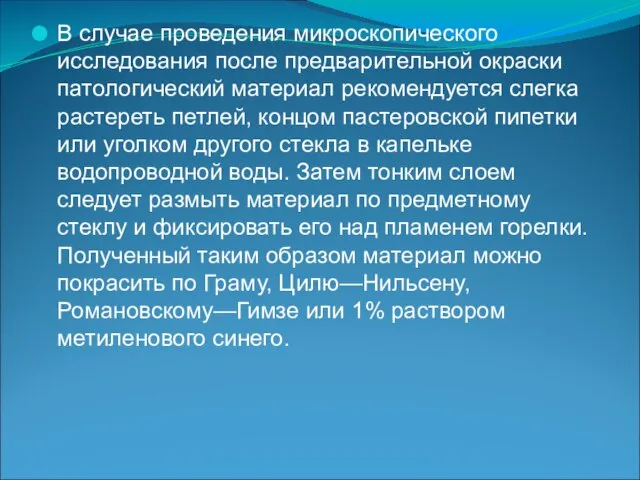 В случае проведения микроскопического исследования после предварительной окраски патологический материал рекомендуется слегка