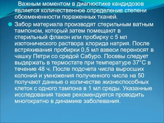 Важным моментом в диагностике кандидозов является количественное определение степени обсемененности пораженных тканей.