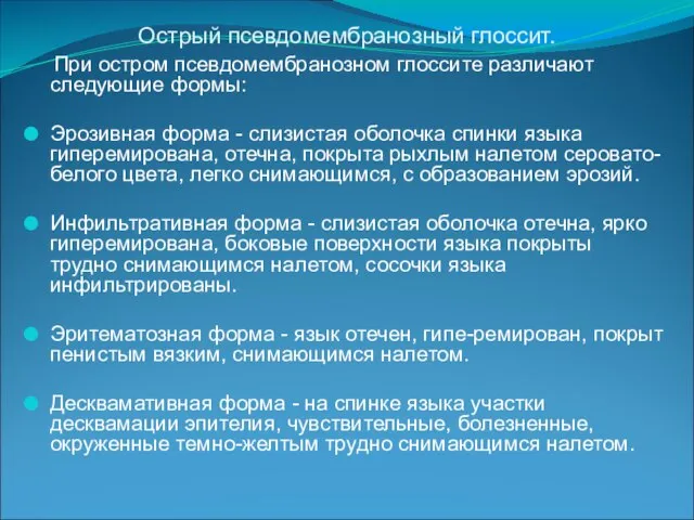 Острый псевдомембранозный глоссит. При остром псевдомембранозном глоссите различают следующие формы: Эрозивная форма