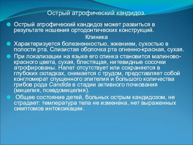 Острый атрофический кандидоз. Острый атрофический кандидоз может развиться в результате ношения ортодонтических