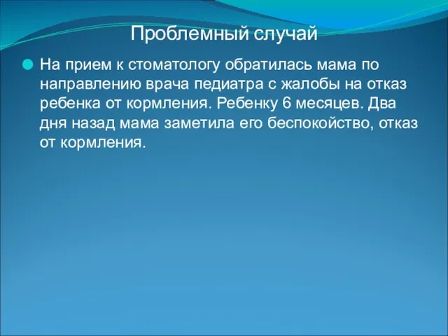 Проблемный случай На прием к стоматологу обратилась мама по направлению врача педиатра