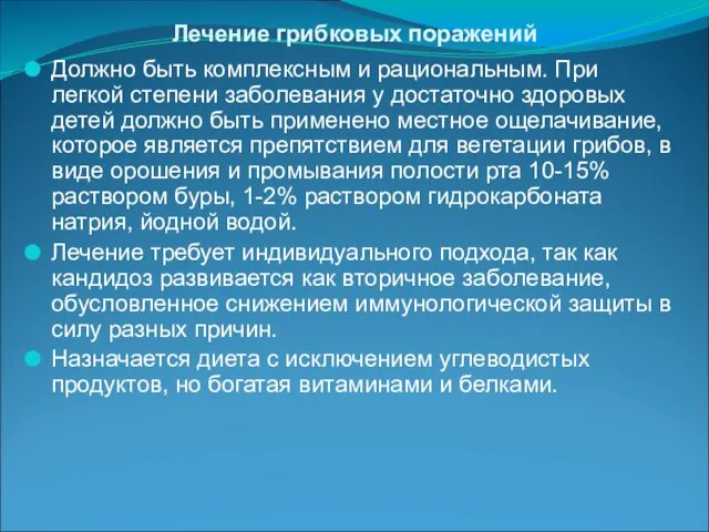 Лечение грибковых поражений Должно быть комплексным и рациональным. При легкой степени заболевания