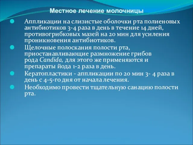 Местное лечение молочницы Аппликации на слизистые оболочки рта полиеновых антибиотиков 3-4 раза