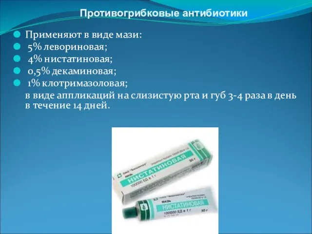 Противогрибковые антибиотики Применяют в виде мази: 5% левориновая; 4% нистатиновая; 0,5% декаминовая;