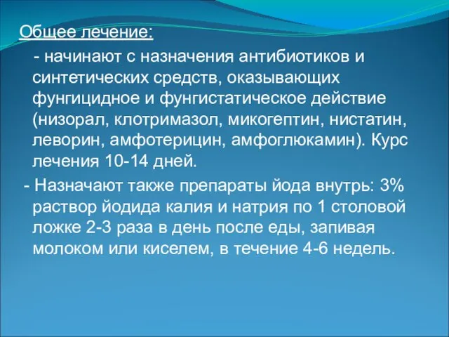 Общее лечение: - начинают с назначения антибиотиков и синтетических средств, оказывающих фунгицидное