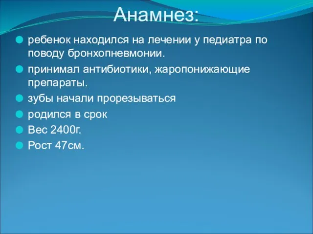 Анамнез: ребенок находился на лечении у педиатра по поводу бронхопневмонии. принимал антибиотики,