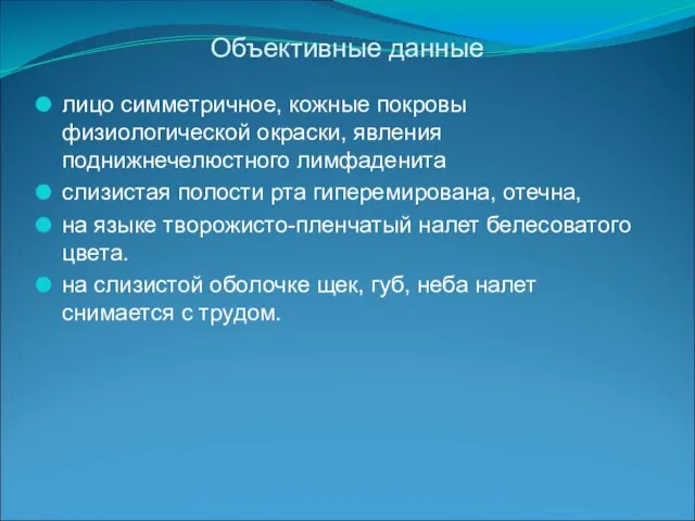 Объективные данные лицо симметричное, кожные покровы физиологической окраски, явления поднижнечелюстного лимфаденита слизистая