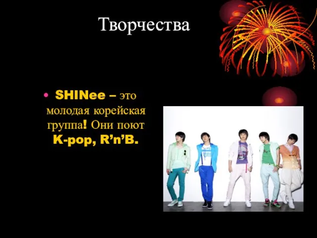 Творчества SHINee – это молодая корейская группа! Они поют K-pop, R’n’B.