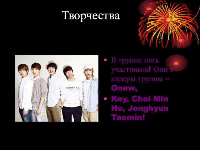 Творчества В группе пять участников! Они : лидеры группы – Onew, Key,