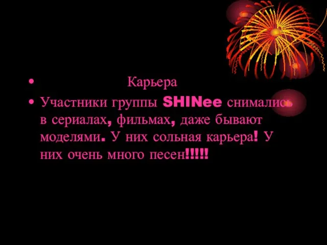 Карьера Участники группы SHINee снимались в сериалах, фильмах, даже бывают моделями. У